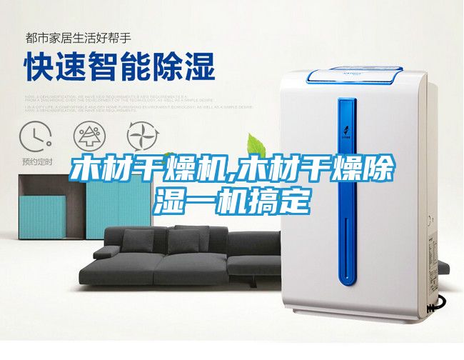 木材干燥机,木材干燥除湿一机搞定