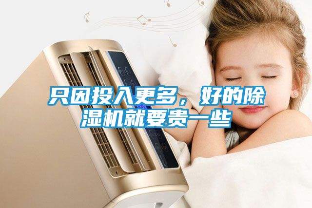 只因投入更多，好的除湿机就要贵一些