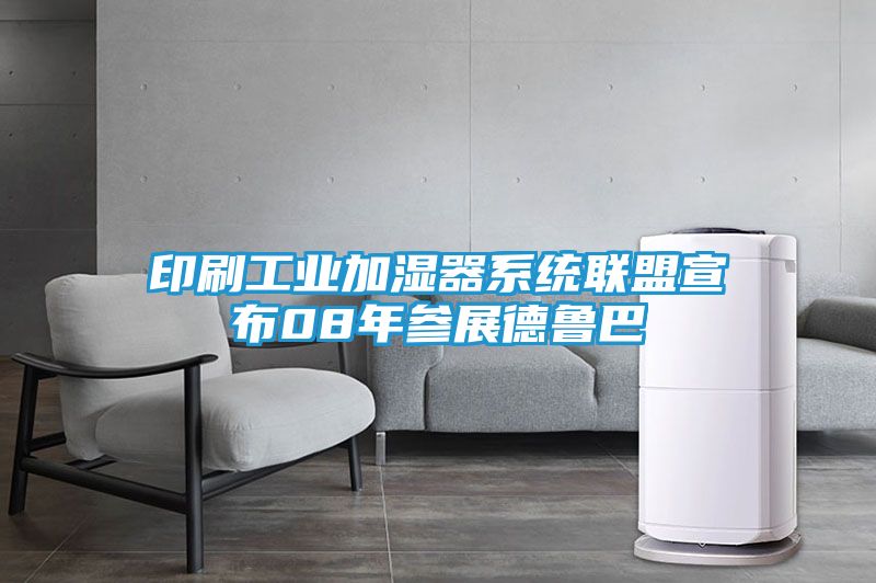 印刷工业加湿器系统联盟宣布08年参展德鲁巴