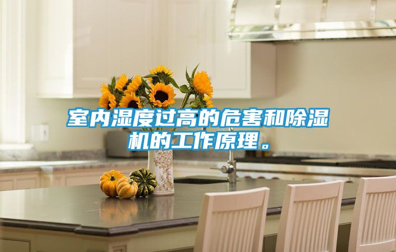 室内湿度过高的危害和除湿机的工作原理。