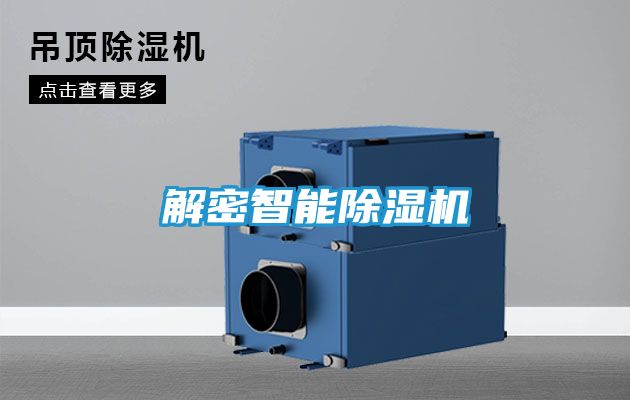 解密智能除湿机