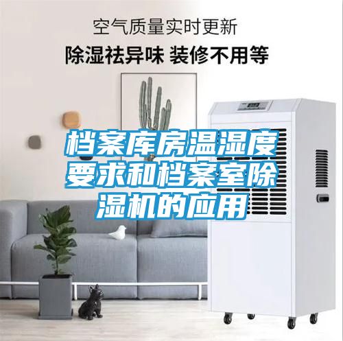 档案库房温湿度要求和档案室除湿机的应用
