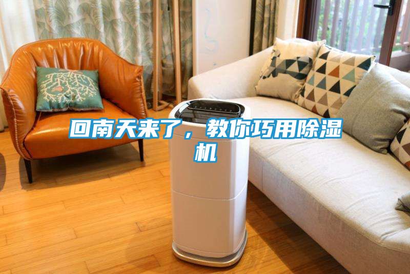 回南天来了，教你巧用除湿机