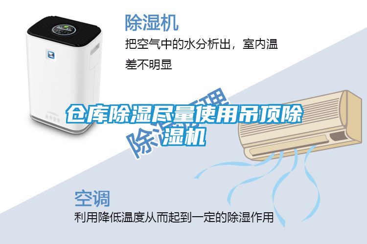 仓库除湿尽量使用吊顶除湿机