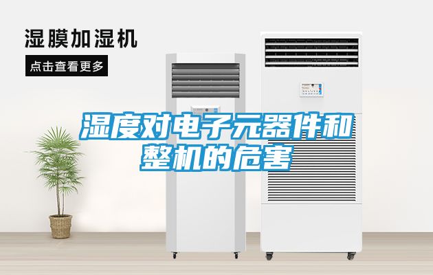 湿度对电子元器件和整机的危害