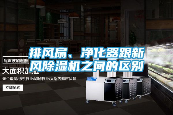 排风扇、净化器跟新风除湿机之间的区别