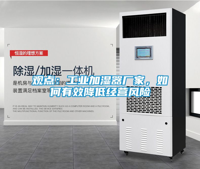 观点：工业加湿器厂家，如何有效降低经营风险