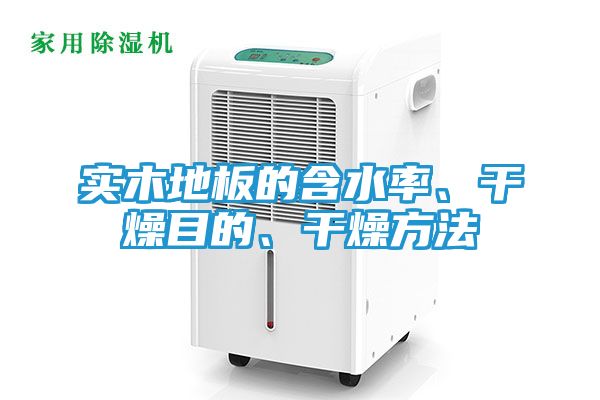 实木地板的含水率、干燥目的、干燥方法