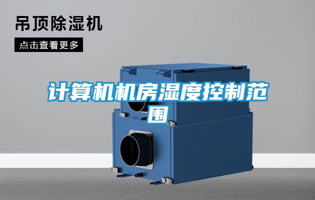 计算机机房湿度控制范围
