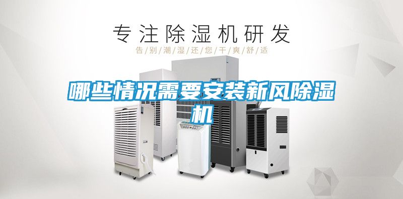 哪些情况需要安装新风除湿机