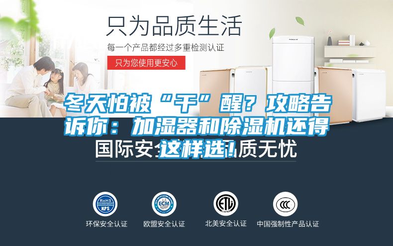 冬天怕被“干”醒？攻略告诉你：加湿器和除湿机还得这样选！