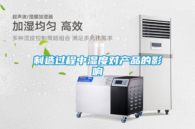 制造过程中湿度对产品的影响