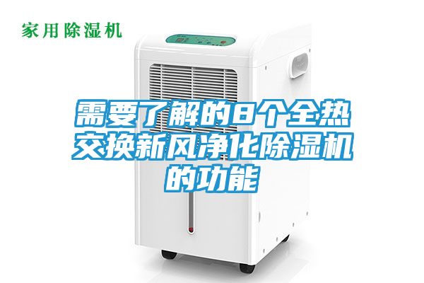 需要了解的8个全热交换新风净化除湿机的功能