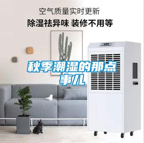 秋季潮湿的那点事儿