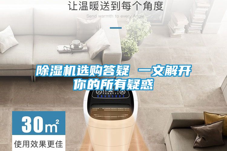 除湿机选购答疑 一文解开你的所有疑惑