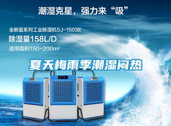 夏天梅雨季潮湿闷热