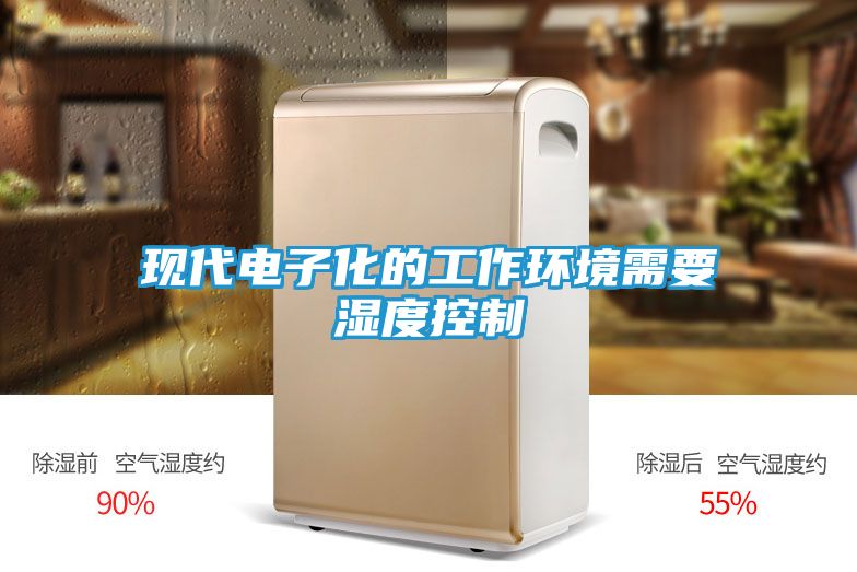 现代电子化的工作环境需要湿度控制