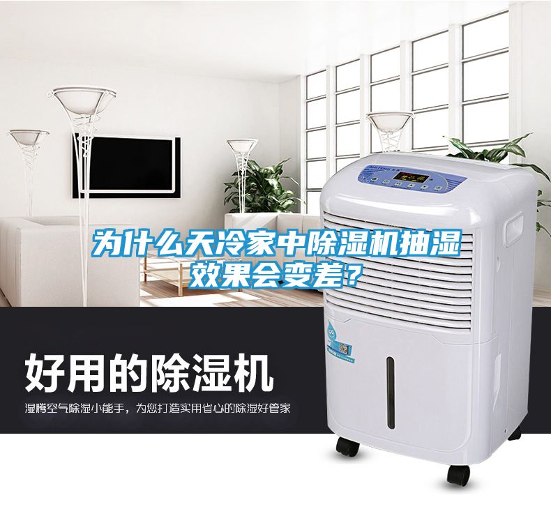 为什么天冷家中除湿机抽湿效果会变差？