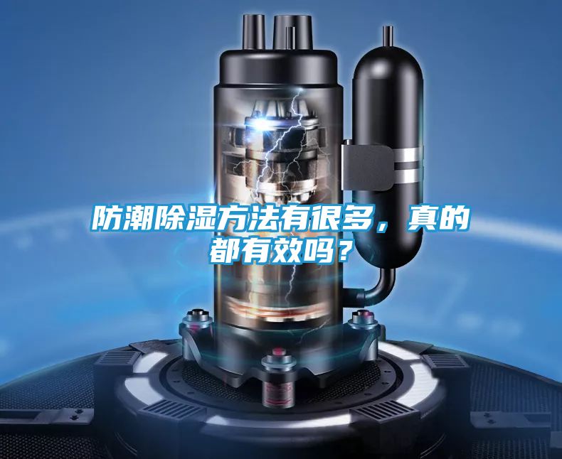 防潮除湿方法有很多，真的都有效吗？