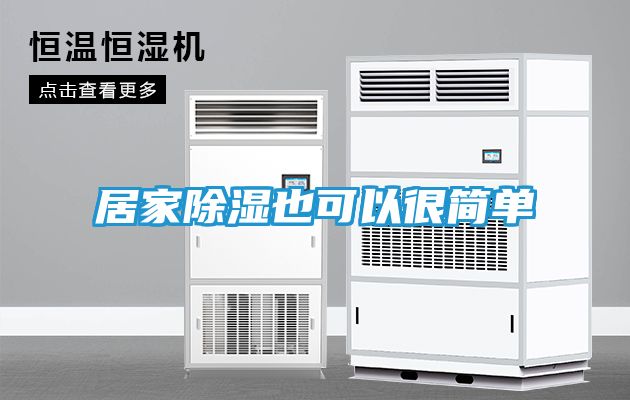 居家除湿也可以很简单