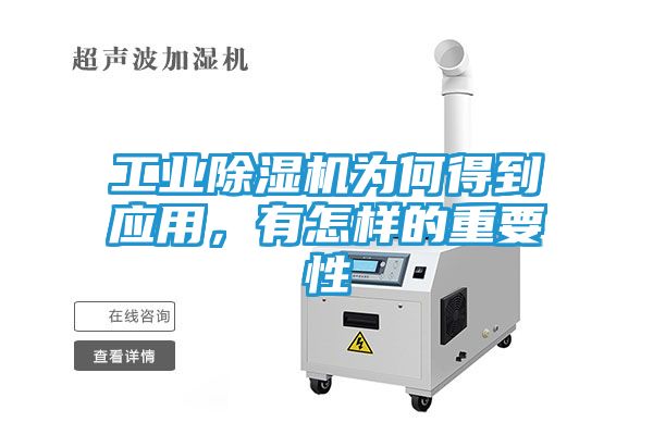 工业除湿机为何得到应用，有怎样的重要性