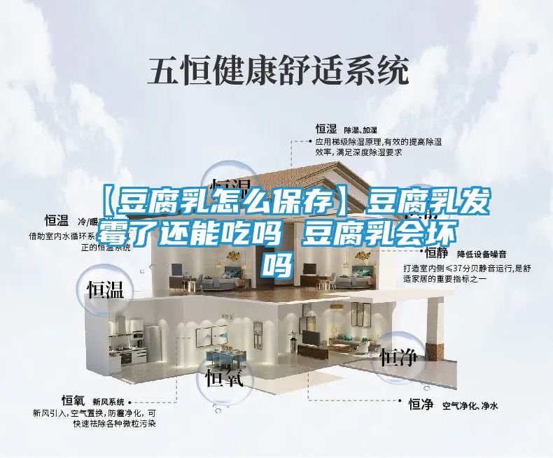 【豆腐乳怎么保存】豆腐乳发霉了还能吃吗 豆腐乳会坏吗