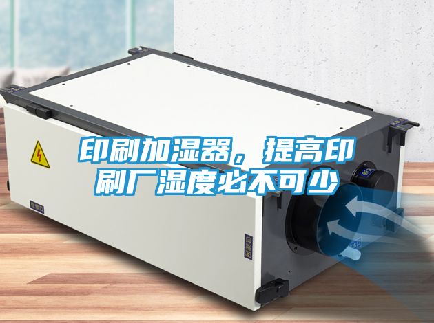 印刷加湿器，提高印刷厂湿度必不可少