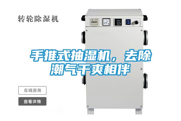 手推式抽湿机，去除潮气干爽相伴