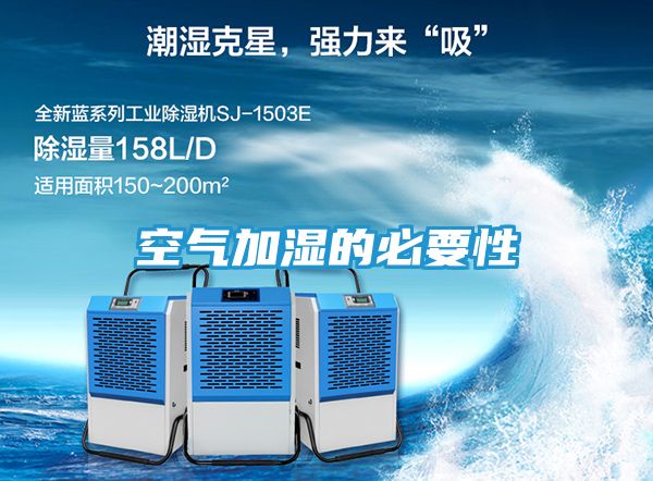 空气加湿的必要性
