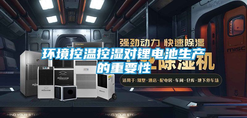 环境控温控湿对锂电池生产的重要性