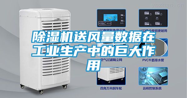 除湿机送风量数据在工业生产中的巨大作用
