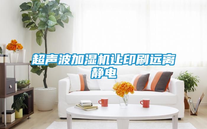 超声波加湿机让印刷远离静电