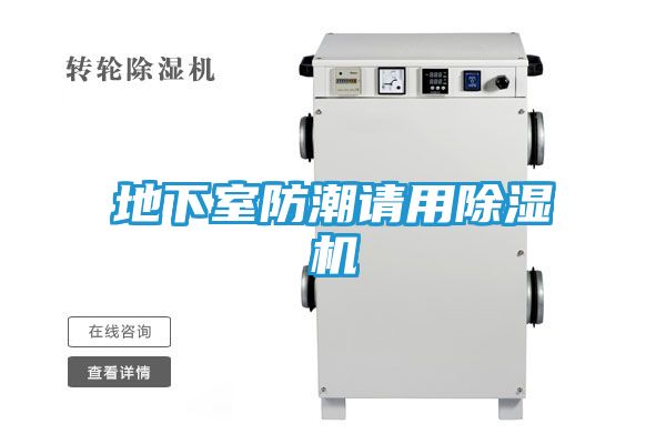 地下室防潮请用除湿机
