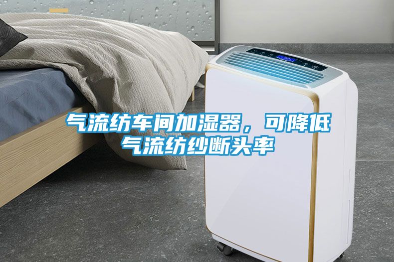 气流纺车间加湿器，可降低气流纺纱断头率