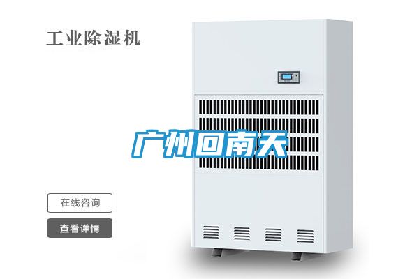 广州回南天
