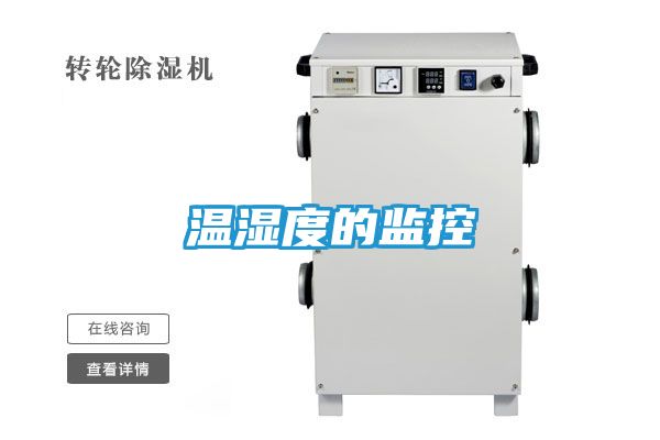 温湿度的监控