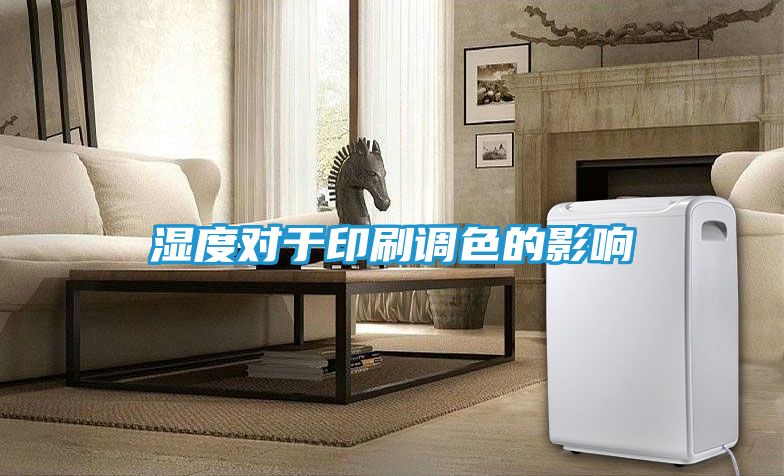 湿度对于印刷调色的影响