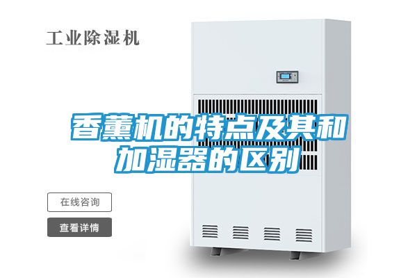 香薰机的特点及其和加湿器的区别