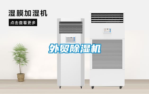外贸除湿机