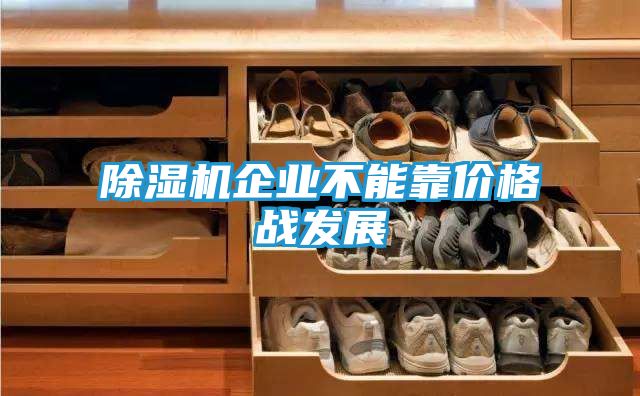 除湿机企业不能靠价格战发展