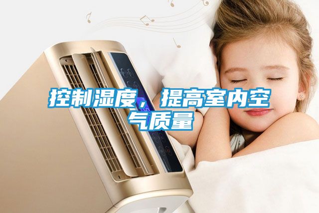 控制湿度，提高室内空气质量