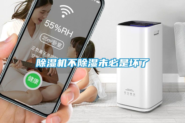 除湿机不除湿未必是坏了