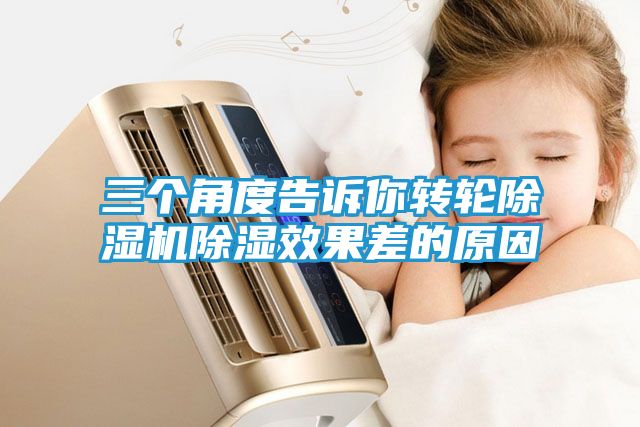 三个角度告诉你转轮除湿机除湿效果差的原因