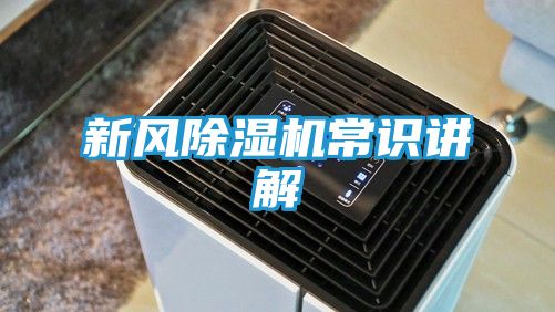 新风除湿机常识讲解