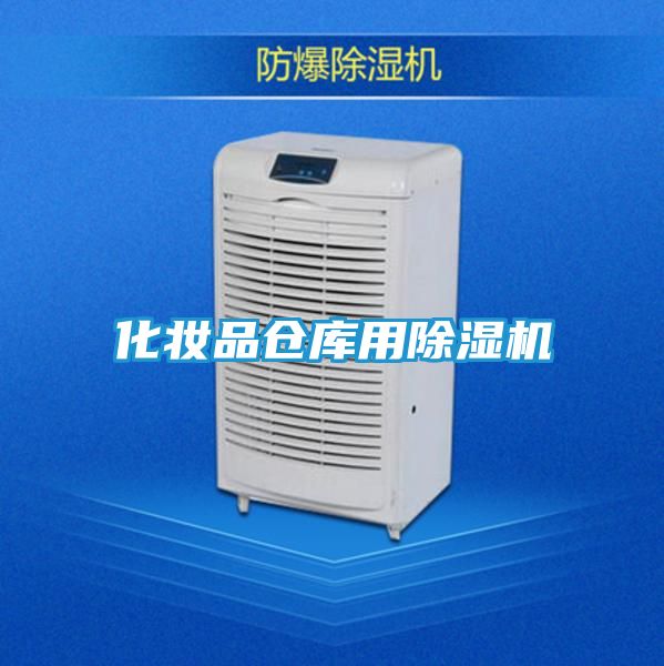 化妆品仓库用除湿机