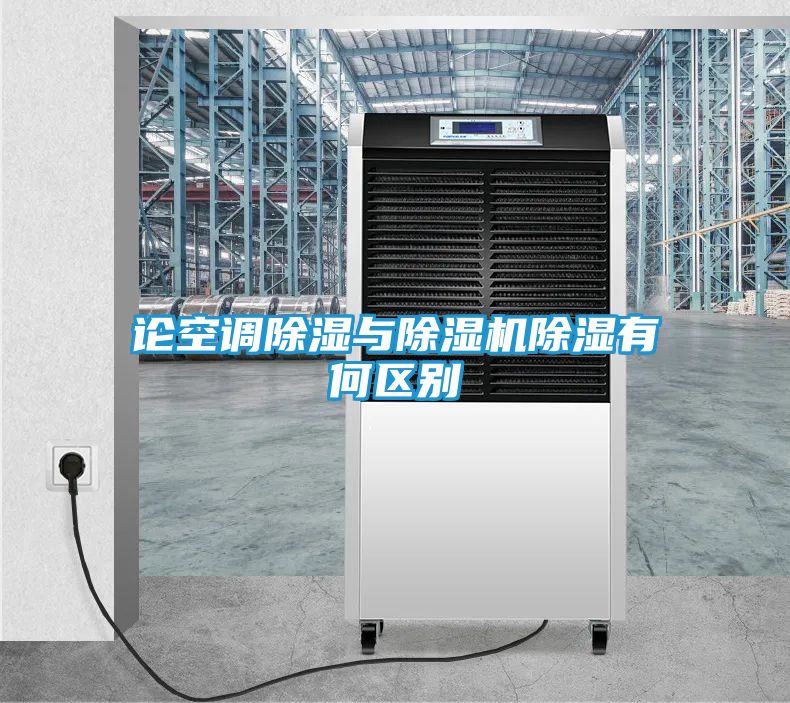 论空调除湿与除湿机除湿有何区别