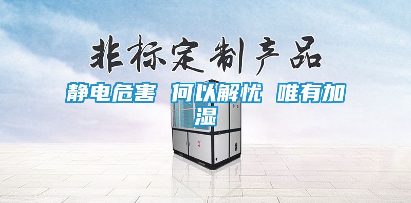 静电危害 何以解忧 唯有加湿