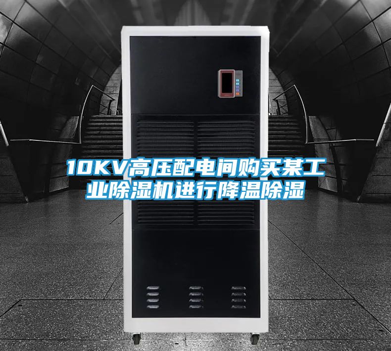 10KV高压配电间购买某工业除湿机进行降温除湿