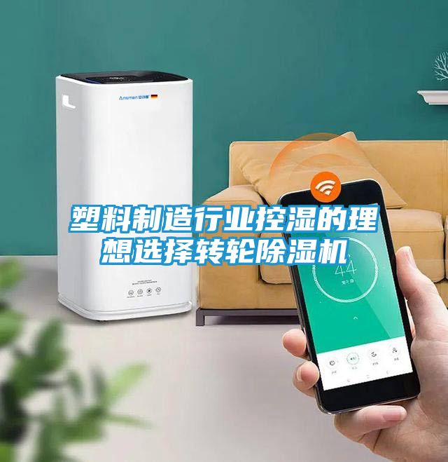 塑料制造行业控湿的理想选择转轮除湿机