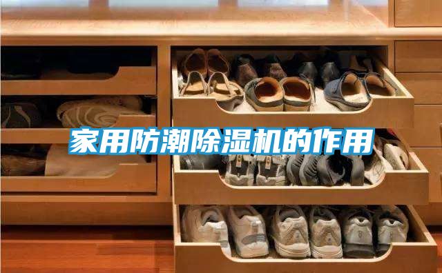 家用防潮除湿机的作用